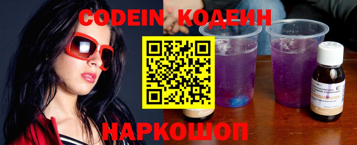 Кодеиновый сироп Lean напиток Lean (лин)  Вход с VPN  Славянск-на-Кубани 
